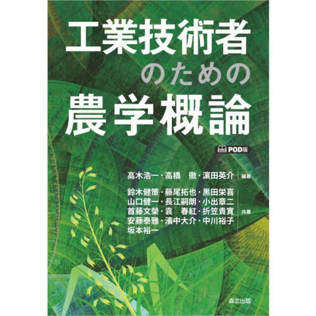 工業技術者のための農学概論　ＰＯＤ版