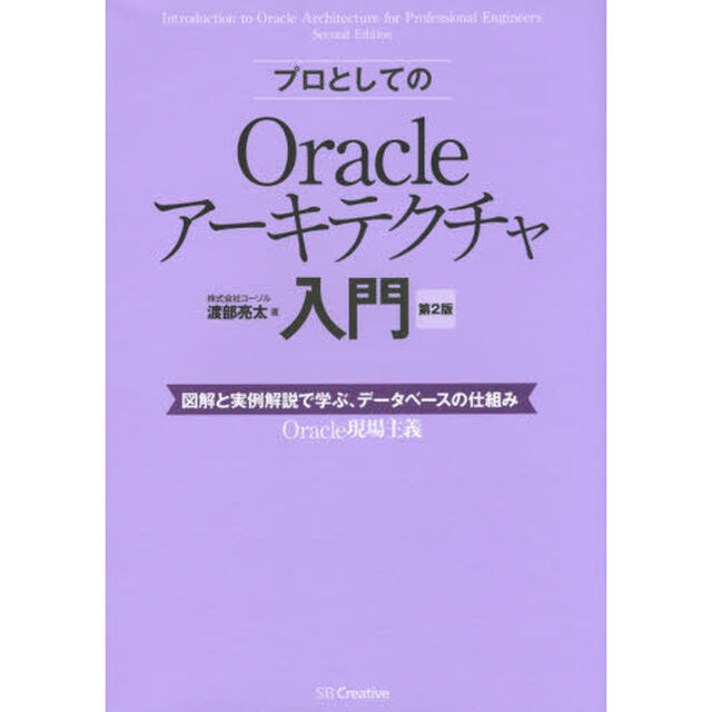 プロとしてのＯｒａｃｌｅアーキテクチャ入門　図解と実例解説で学ぶ、データベースの仕組み「第２版」