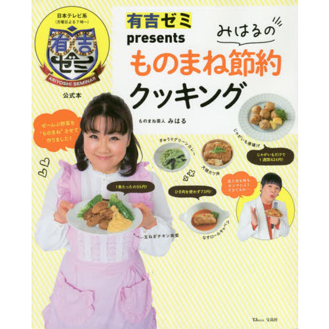 みはるのものまね節約クッキング　有吉ゼミｐｒｅｓｅｎｔｓ