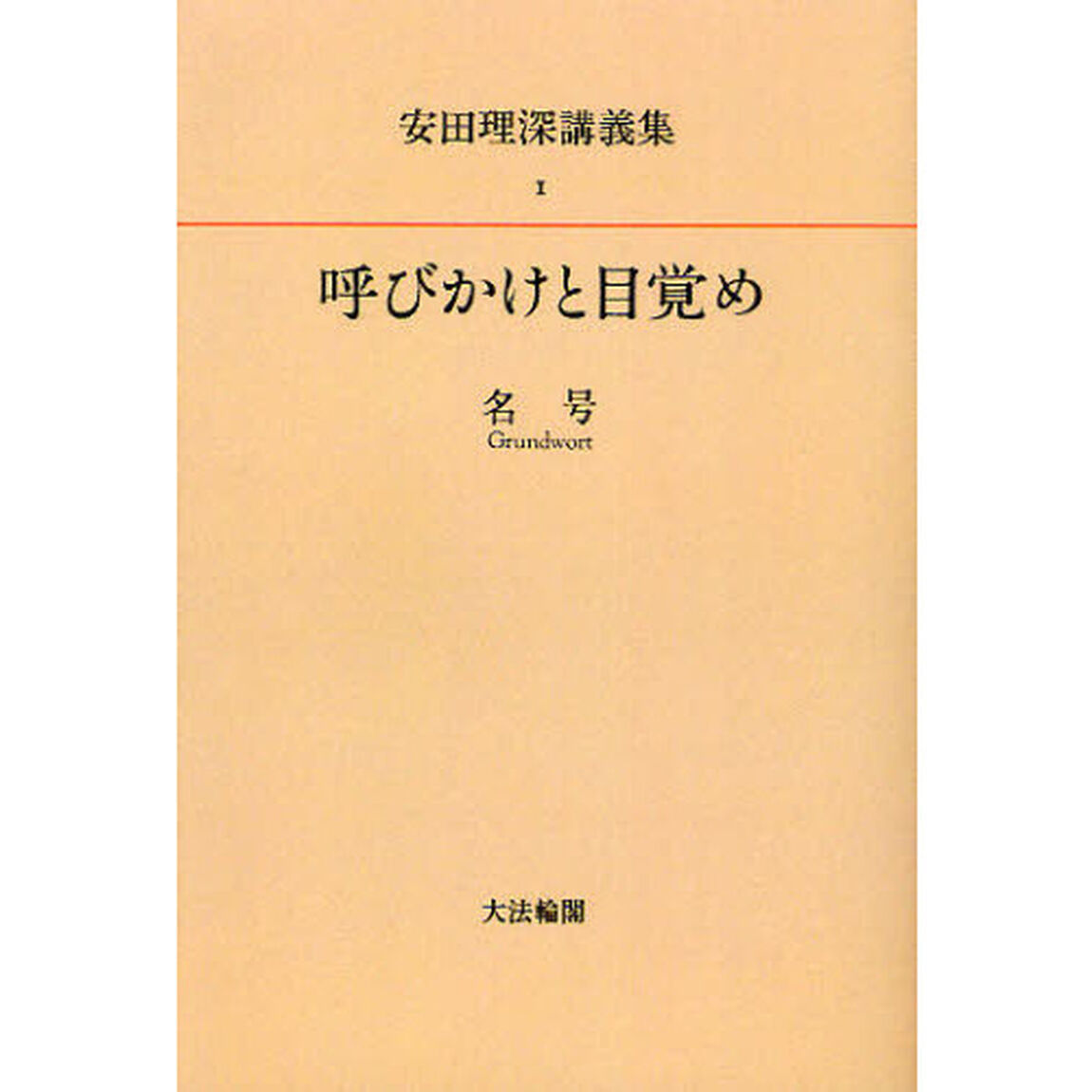 安田理深講義集　１　オンデマンド版「呼びかけと目覚め　名号」