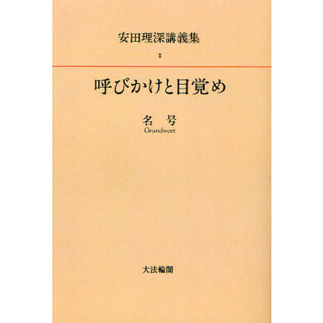 安田理深講義集　１　オンデマンド版「呼びかけと目覚め　名号」