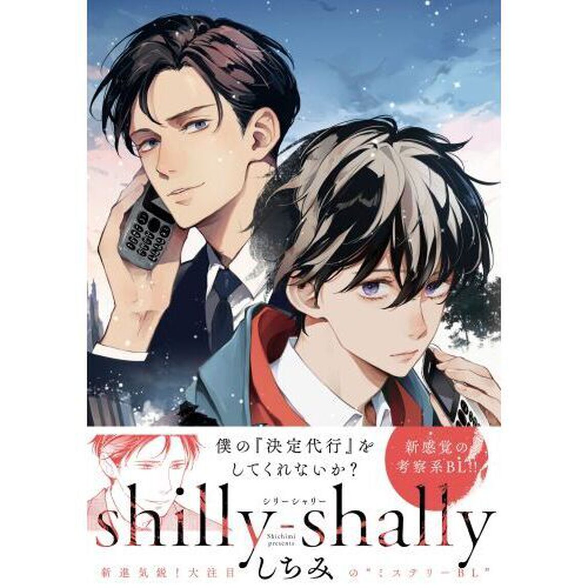 ｓｈｉｌｌｙ－ｓｈａｌｌｙ