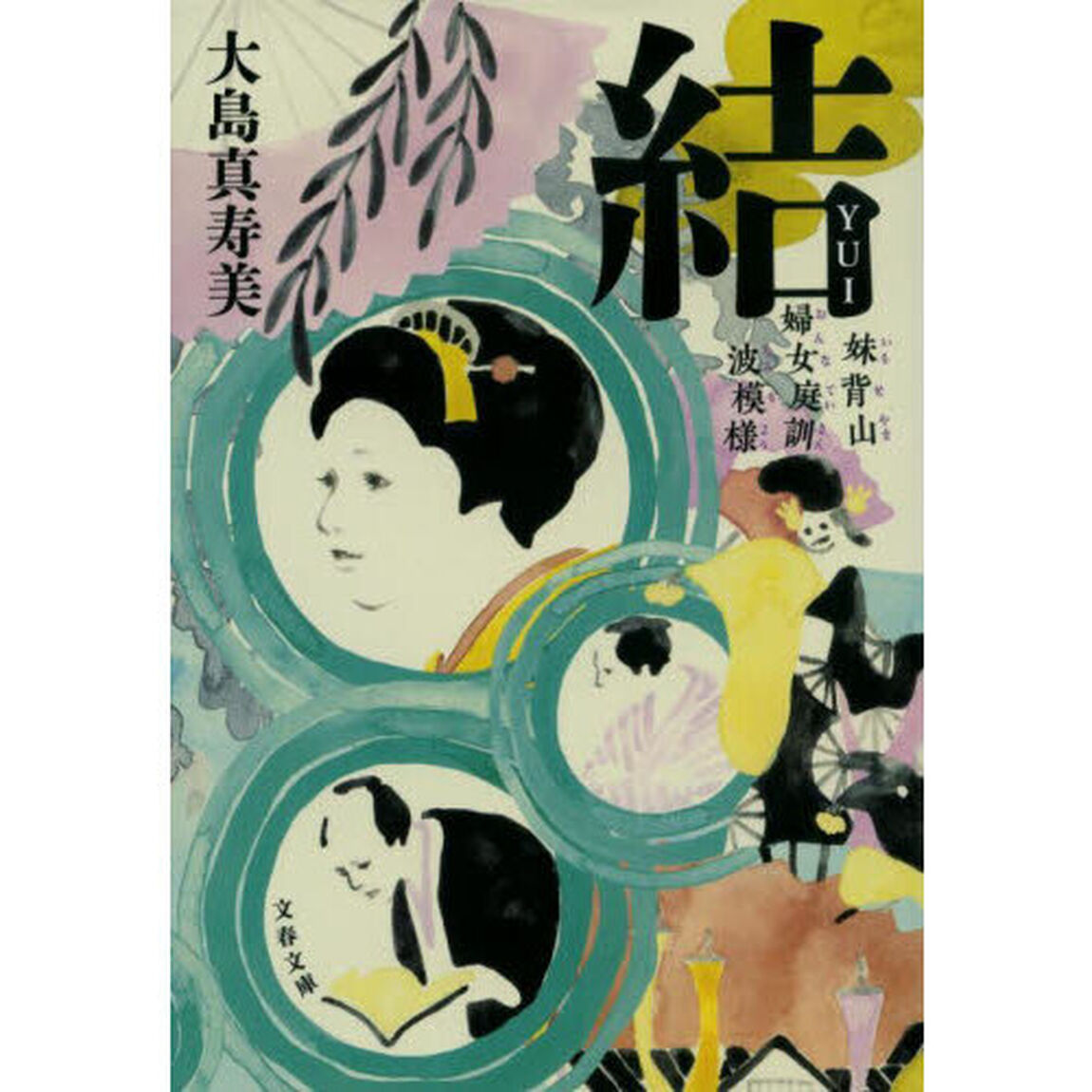 結　妹背山婦女庭訓波模様