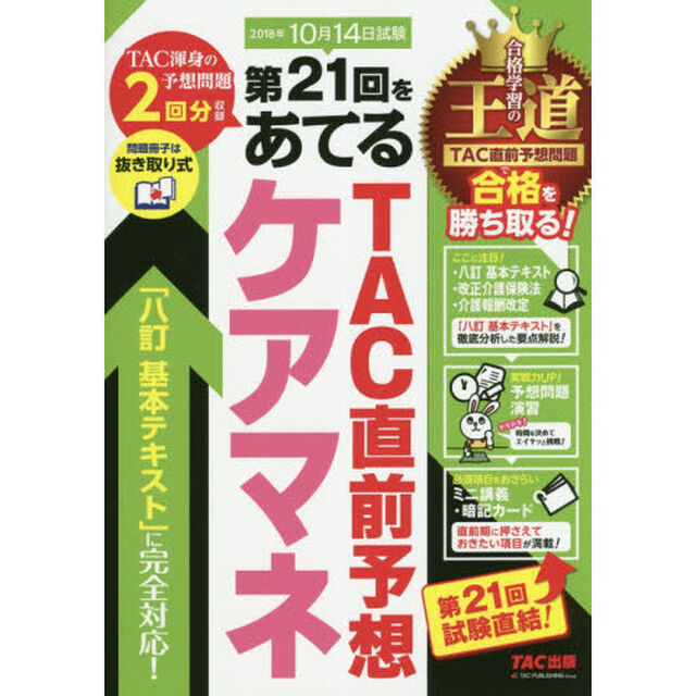 第２１回をあてるＴＡＣ直前予想ケアマネ