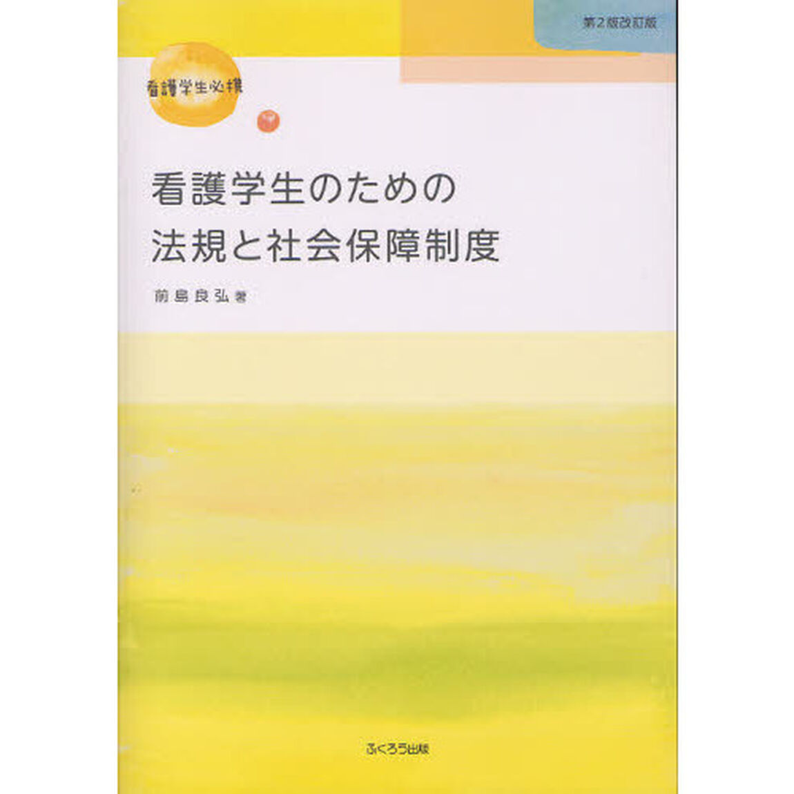 看護学生のための法規と社会保障制度―看護学生必携「第２版改訂版」