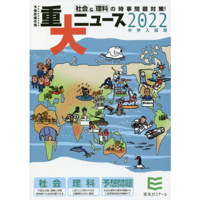 重大ニュース　中学入試用　２０２２年