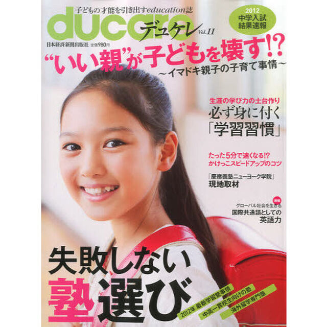ｄｕｃａｒｅ　Ｖｏｌ．１１（２０１２）「&ldquo;いい親&rdquo;が子どもを壊す！？失敗しない塾選び」