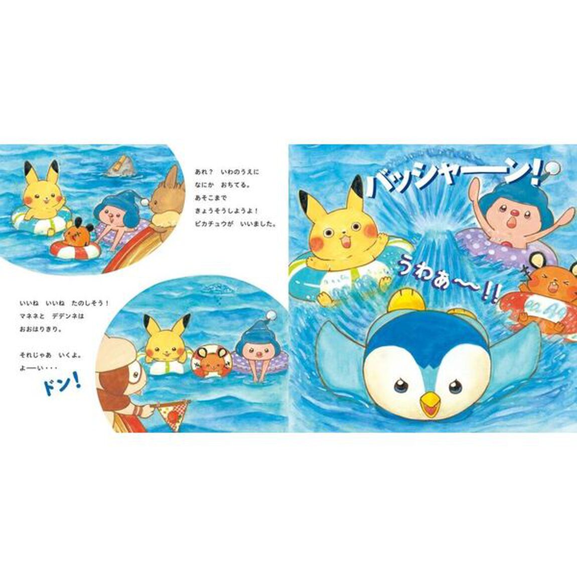 ピカチュウとうみのたからさがし