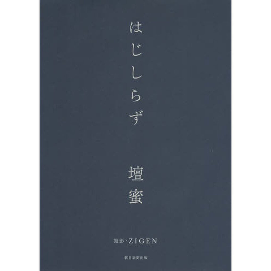 はじしらず
