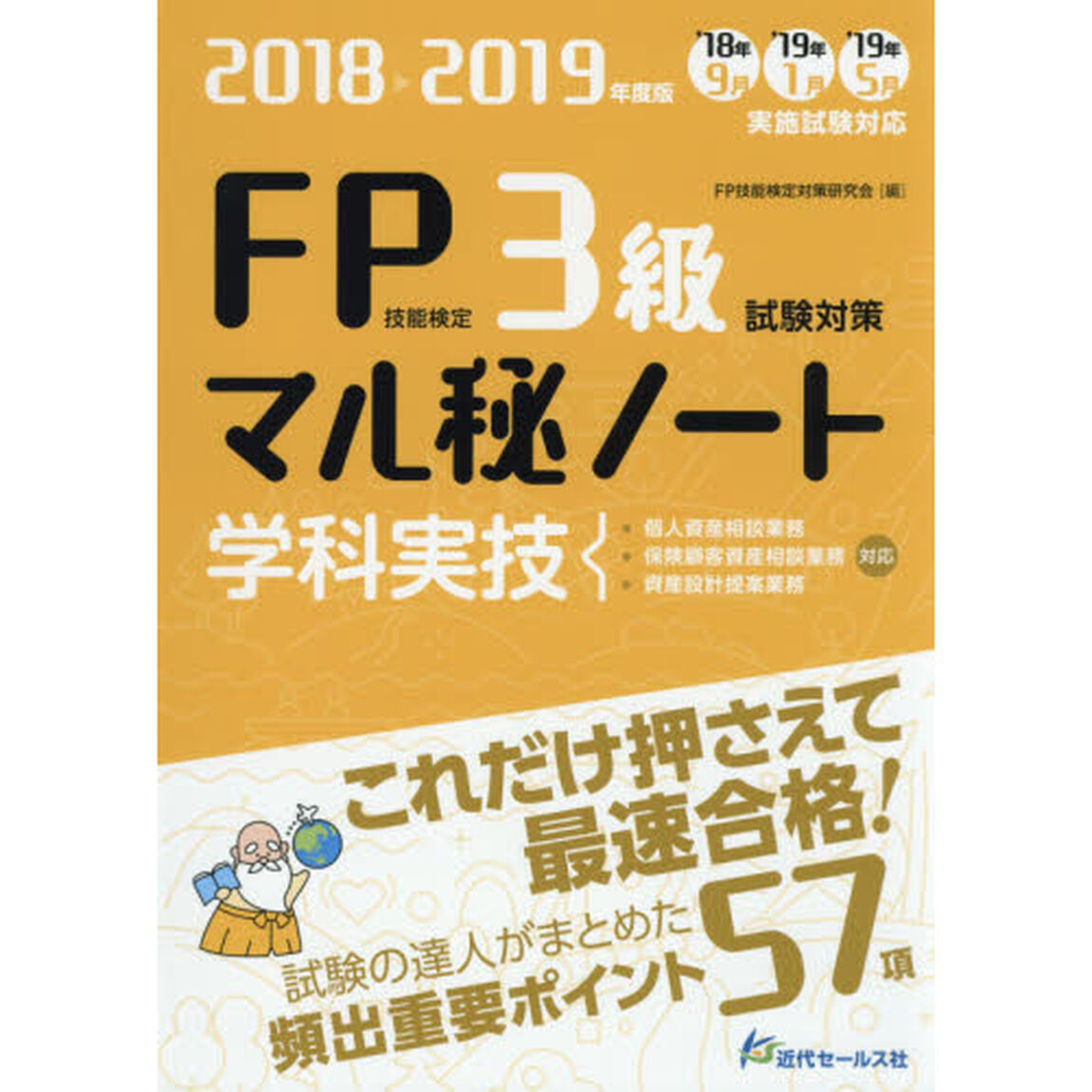 ＦＰ技能検定３級試験対策マル秘ノート〈学科・実技〉　試験の達人がまとめた５７項　２０１８〜２０１９年度版