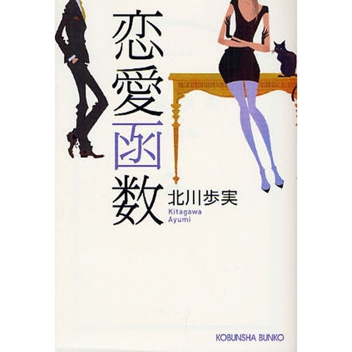 恋愛函数