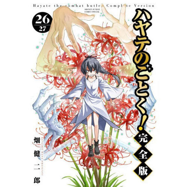 ハヤテのごとく！　２６「完全版」