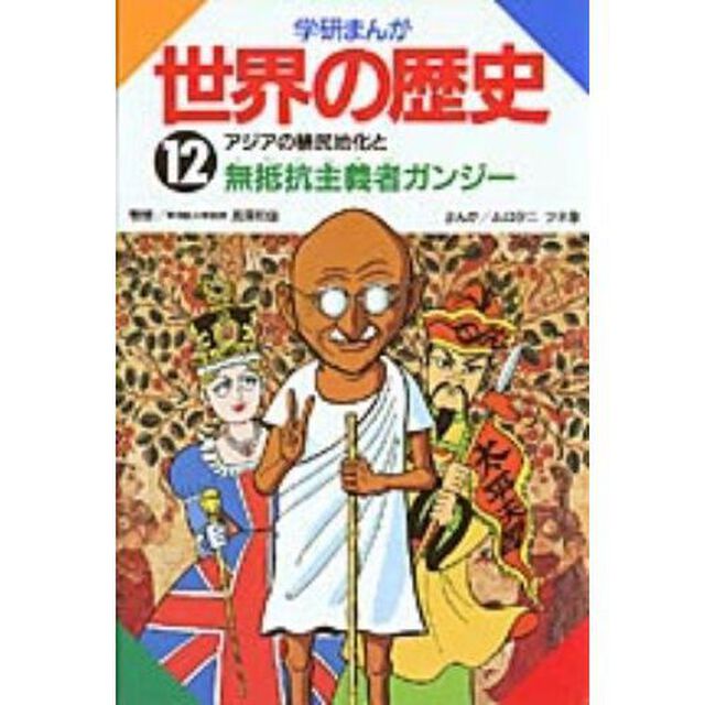 学研まんが世界の歴史　１２「アジアの植民地化と無抵抗主義者ガンジー」