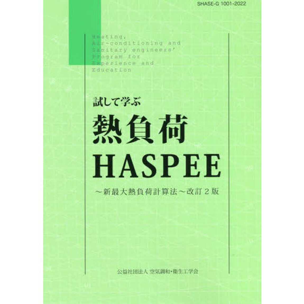 試して学ぶ熱負荷ＨＡＳＰＥＥ　新最大熱負荷計算法「改訂２版」