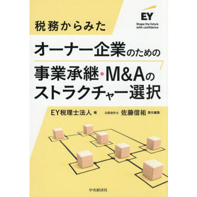 税務からみたオーナー企業のための事業承継・Ｍ＆Ａのストラクチャー選択