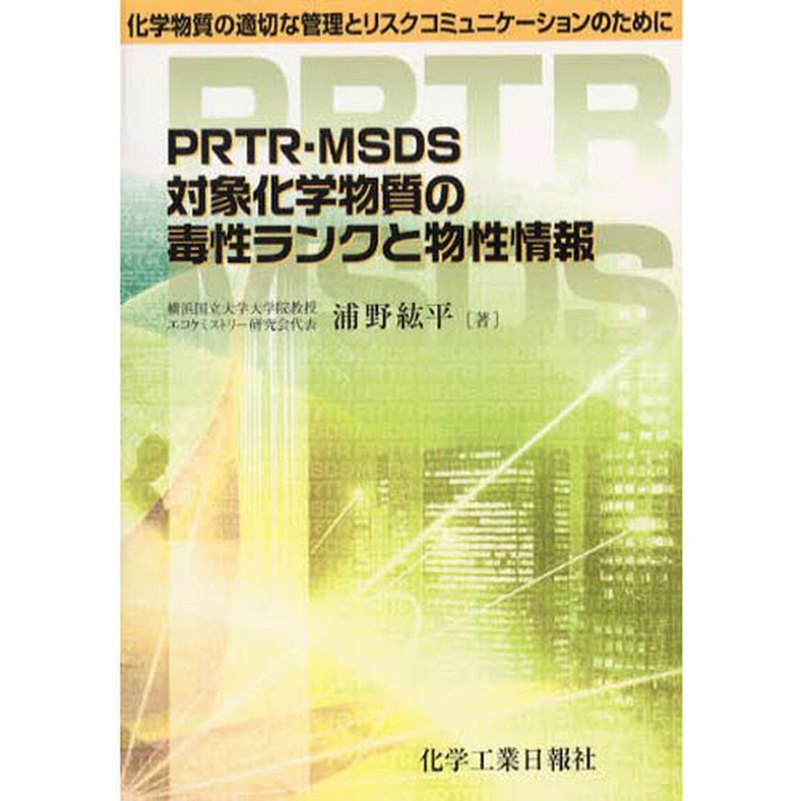 ＰＲＴＲ・ＭＳＤＳ対象化学物質の毒性ラン