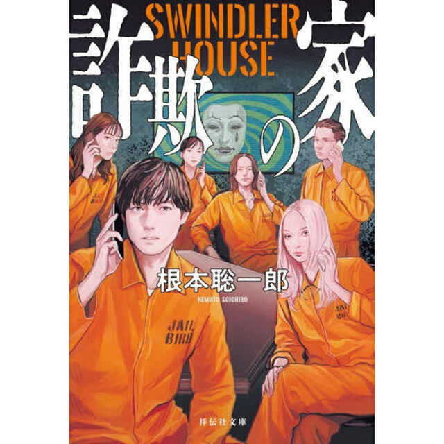 詐欺の家