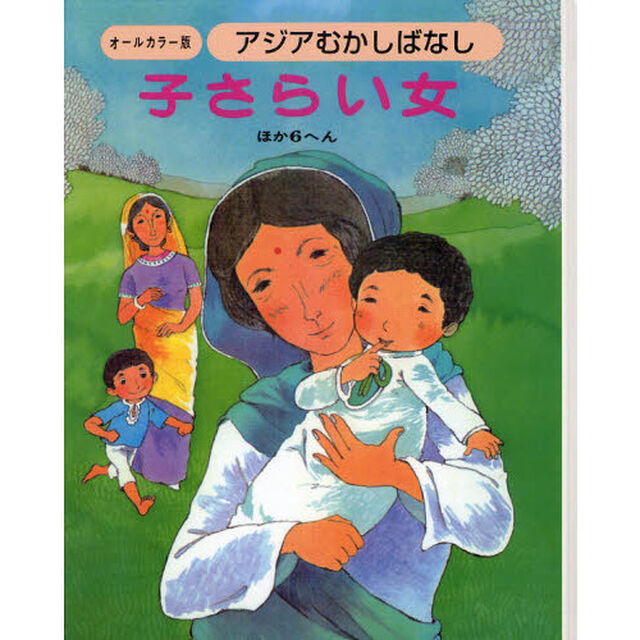 アジアむかしばなし　オールカラー版　Ｃ－３　復刻「子さらい女　ほか６へん」
