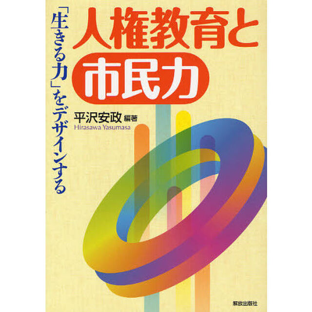 人権教育と市民力　「生きる力」をデザインする