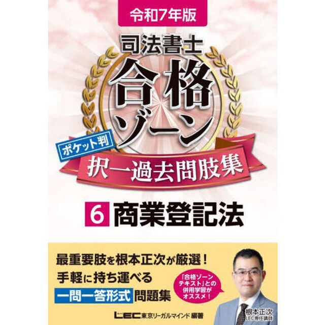 司法書士合格ゾーンポケット判択一過去問肢集　令和７年版６「商業登記法」