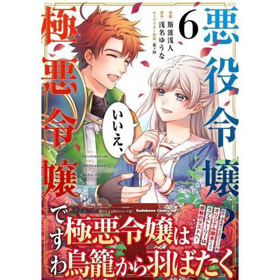悪役令嬢？いいえ、極悪令嬢ですわ　６
