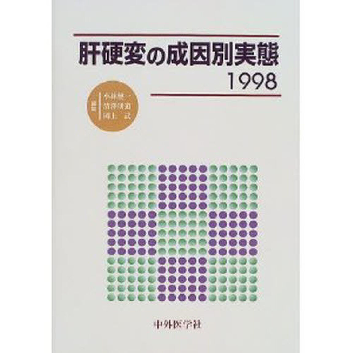肝硬変の成因別実態　１９９８
