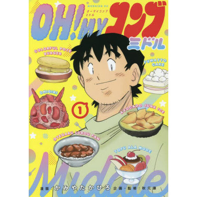 ＯＨ！ＭＹコンブミドル　１