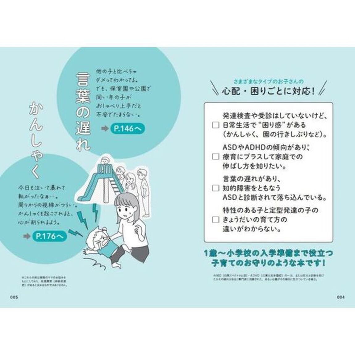 発達特性に悩んだらはじめに読む本　最新の医学・心理学・発達支援にもとづいた〈子育て法〉