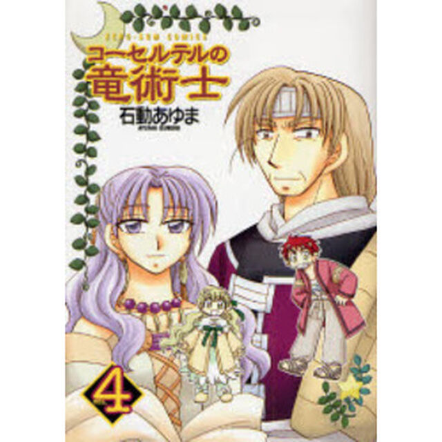 コーセルテルの竜術士　　　４