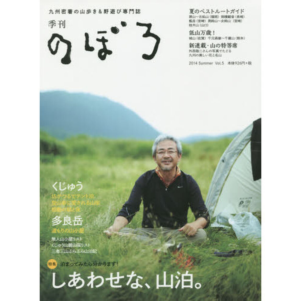 季刊のぼろ　九州・山口版　Ｖｏｌ．０５（２０１４夏）　九州密着の山歩き＆野遊び専門誌「しあわせな、山泊。　泊まってみたら分かります！」