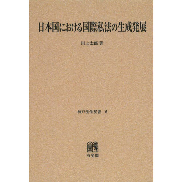 日本国における国際私法の生成発展　オンデマンド版