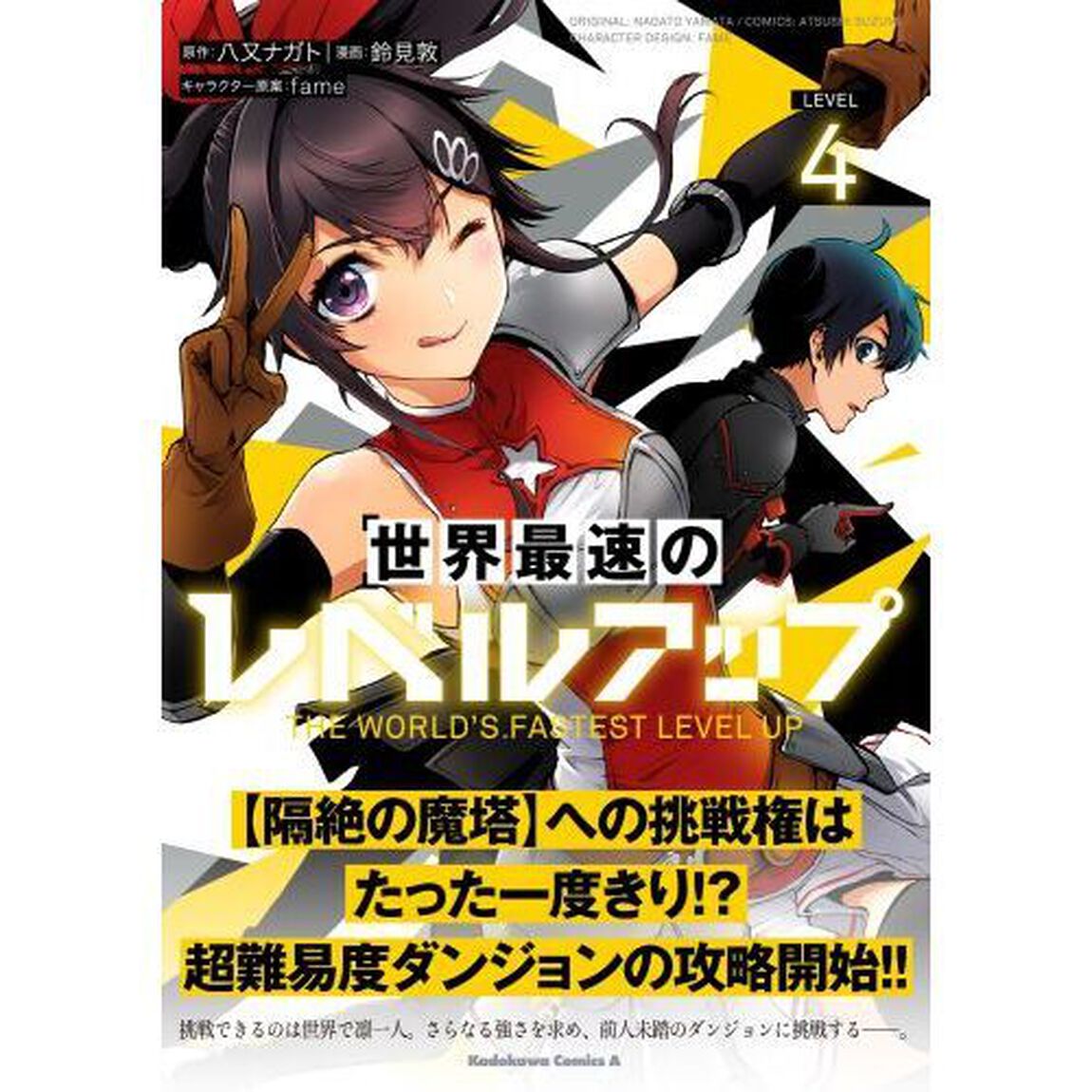 世界最速のレベルアップ　ＬＥＶＥＬ４