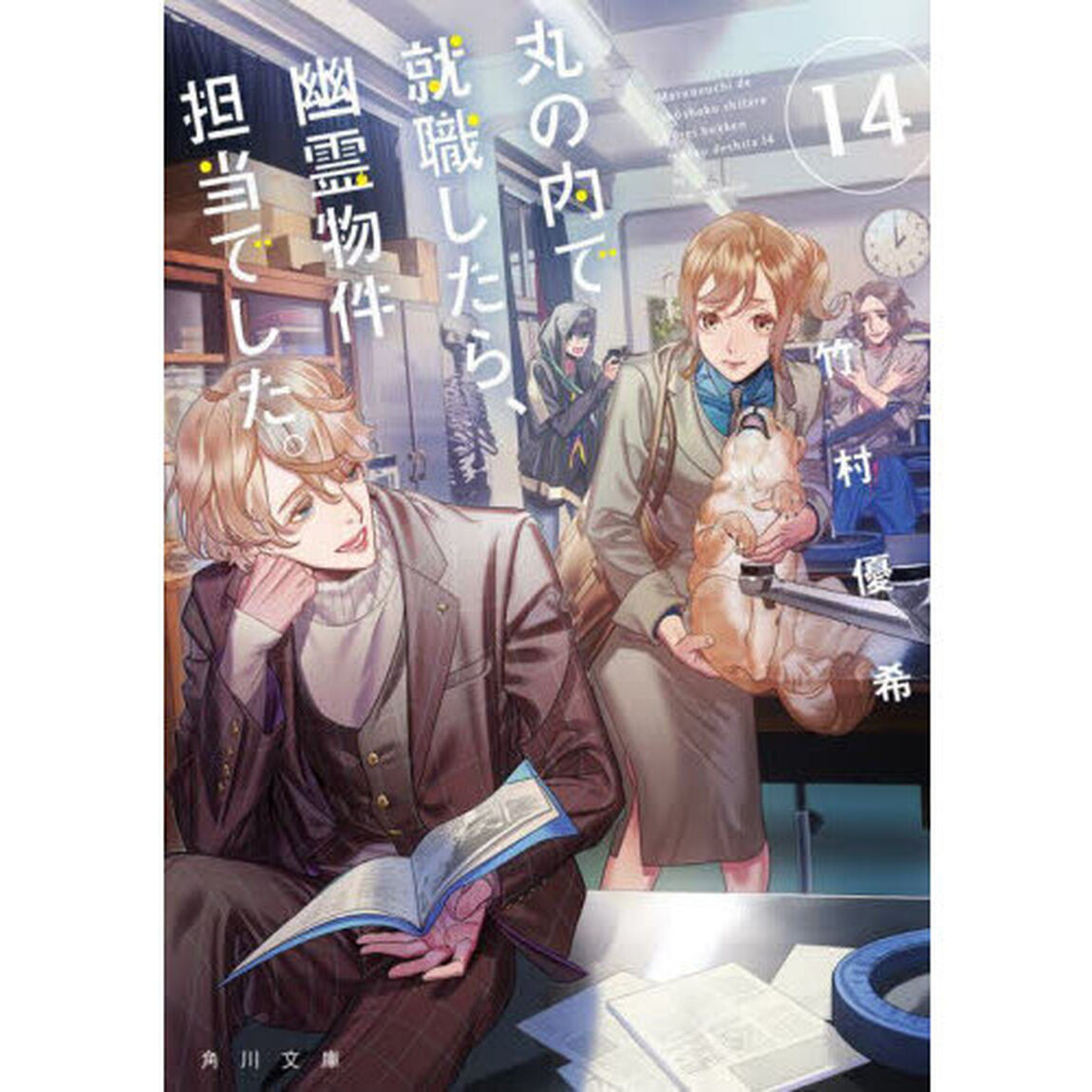 丸の内で就職したら、幽霊物件担当でした。 14