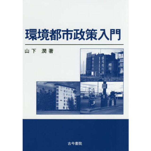 環境都市政策入門「新装改訂版」