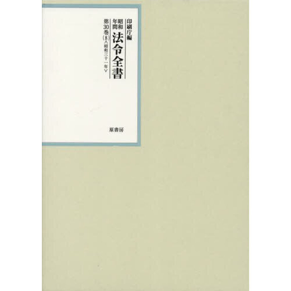 昭和年間法令全書　第３０巻－８「昭和三十一年　８」