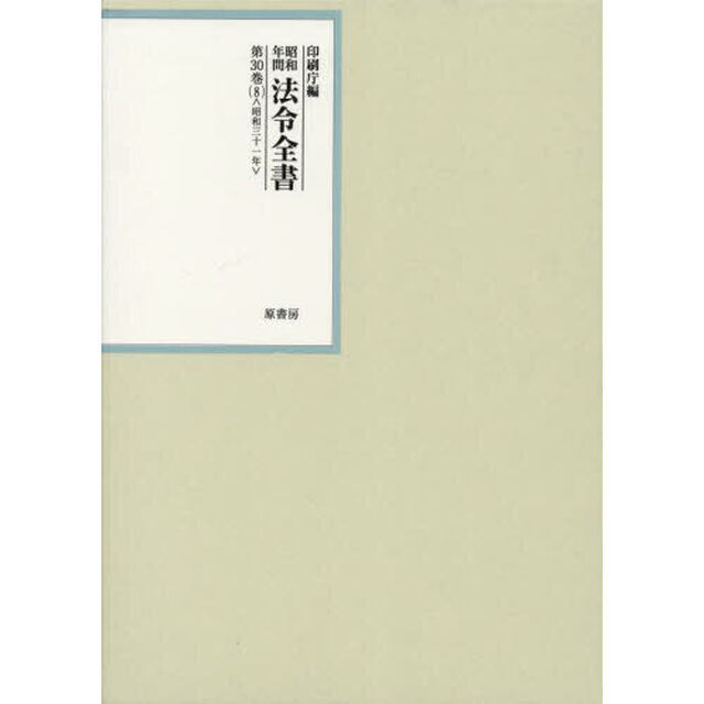 昭和年間法令全書　第３０巻－８「昭和三十一年　８」