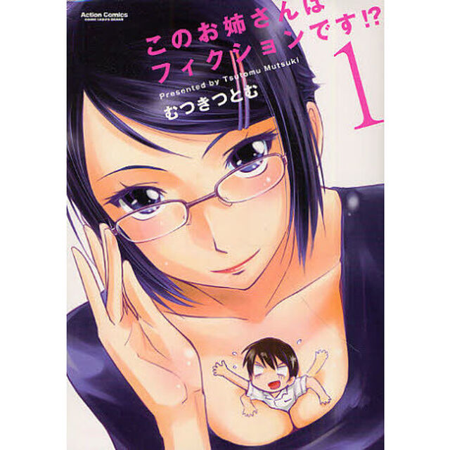 このお姉さんはフィクションです！？　１