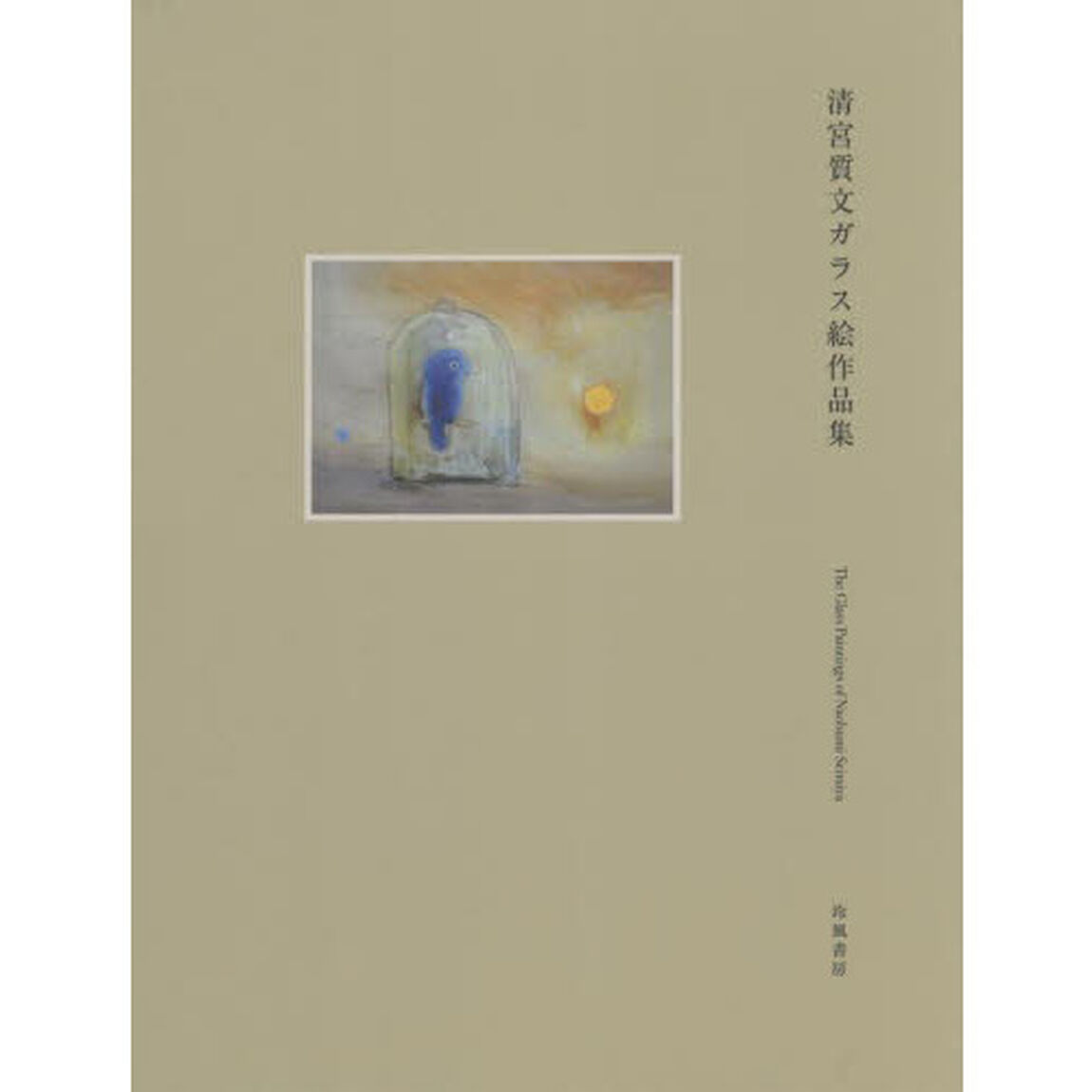 清宮質文ガラス絵作品集