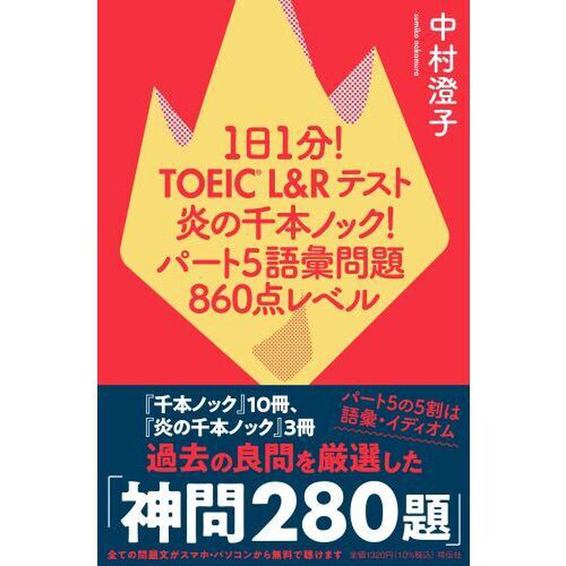 １日１分！ＴＯＥＩＣ　Ｌ＆Ｒテスト炎の千本ノック！パート５語彙問題８６０点レベル