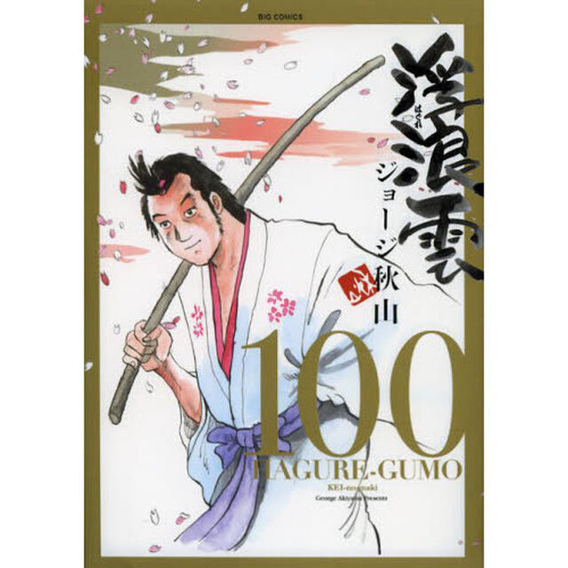 浮浪雲　１００「迥の巻」