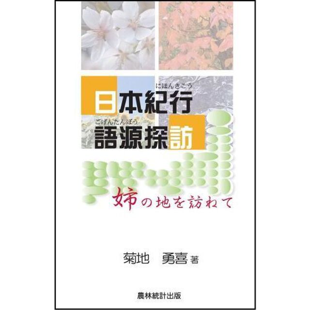 日本紀行語源探訪　姉の地を訪ねて