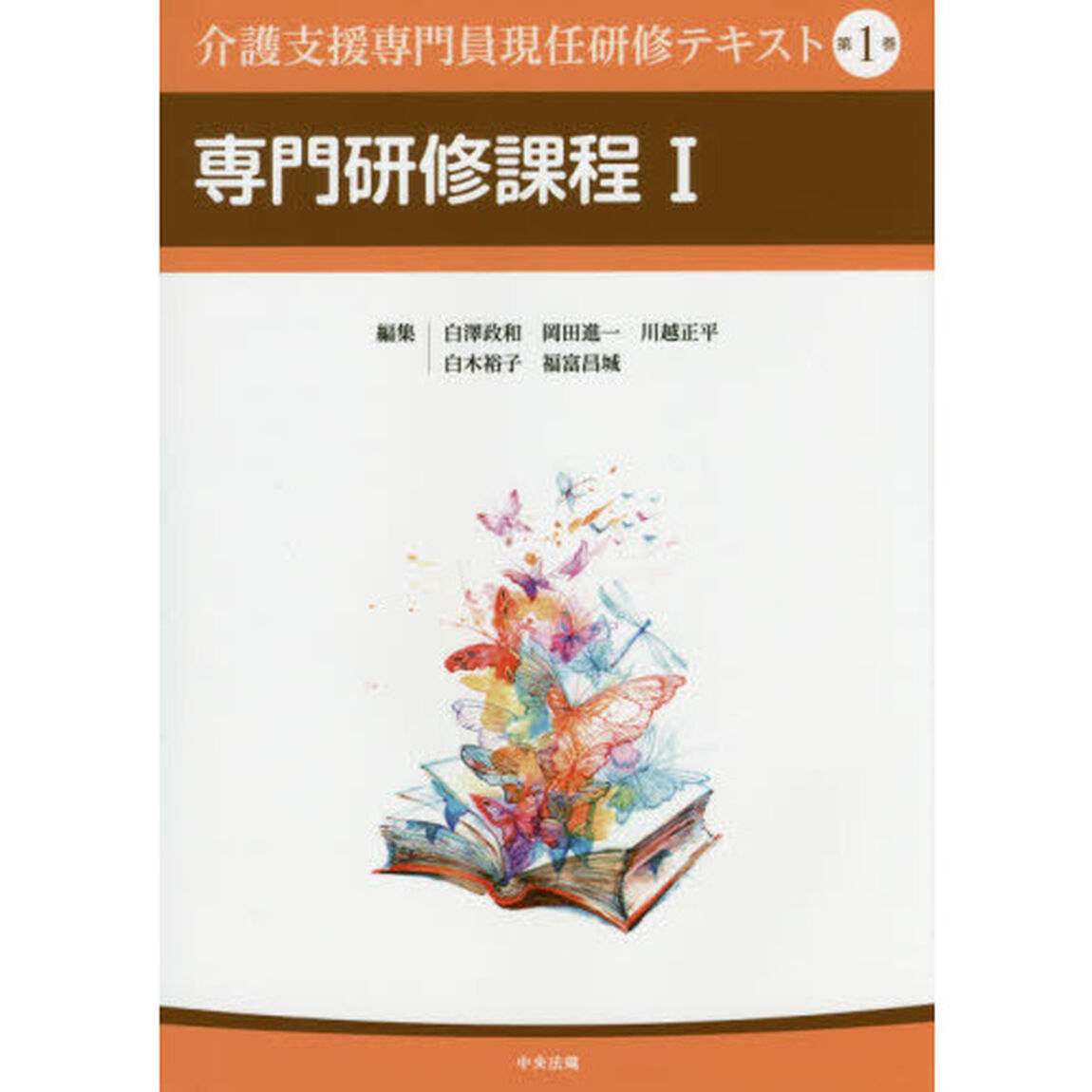介護支援専門員現任研修テキスト　第１巻「専門研修課程　１」