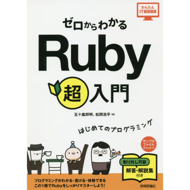 ゼロからわかるＲｕｂｙ超入門　はじめてのプログラミング