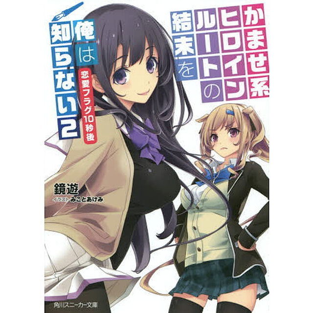 かませ系ヒロインルートの結末を俺は知らない　２「恋愛フラグ１０秒後」