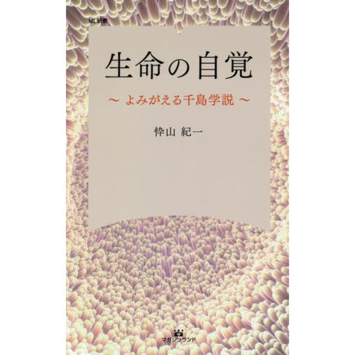 生命の自覚　よみがえる千島学説