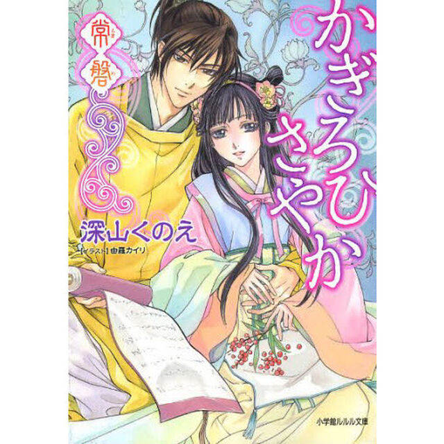 かぎろひさやか　〔３〕「常磐」