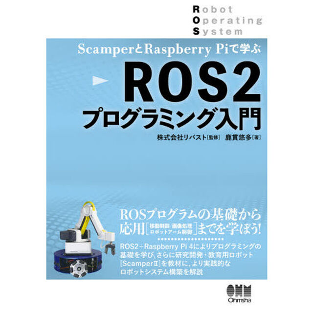 ＳｃａｍｐｅｒとＲａｓｐｂｅｒｒｙ　Ｐｉで学ぶＲＯＳ２プログラミング入門