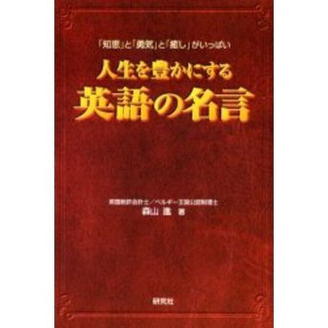 人生を豊かにする英語の名言　「知恵」と「勇気」と「癒し」がいっぱい