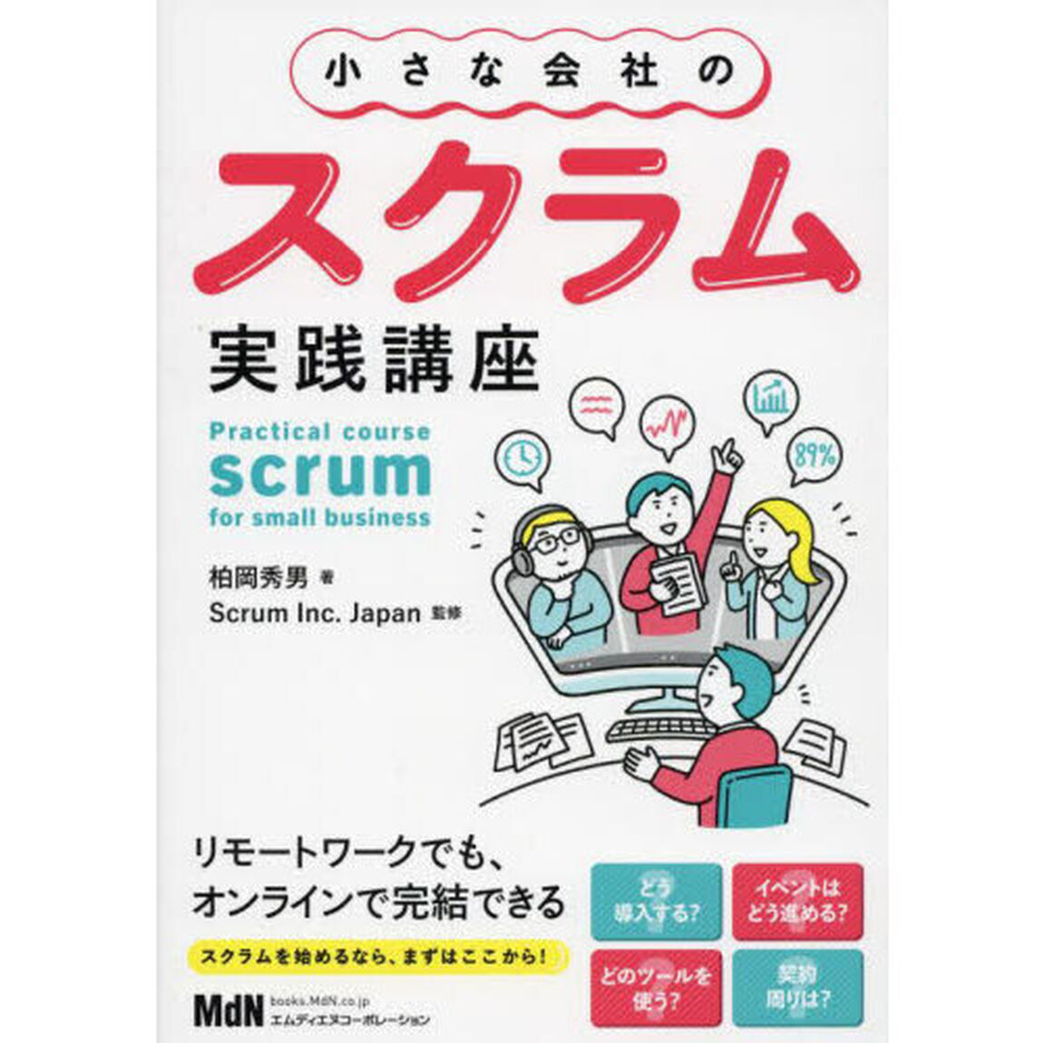 小さな会社のスクラム実践講座