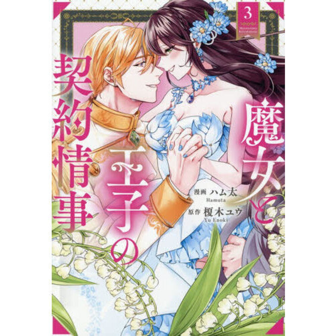魔女と王子の契約情事　３